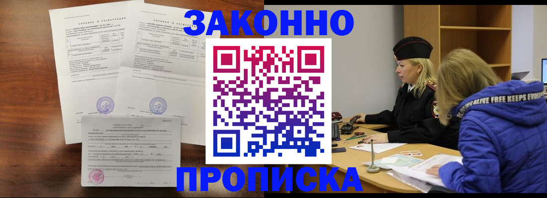 прописка законно в Калачинске